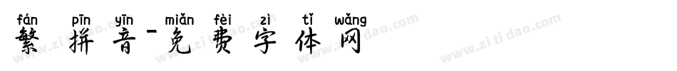 繁 拼音字体转换